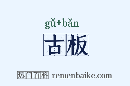 古板是什么意思的图片
